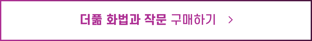 더풂 화작_구매_button.png